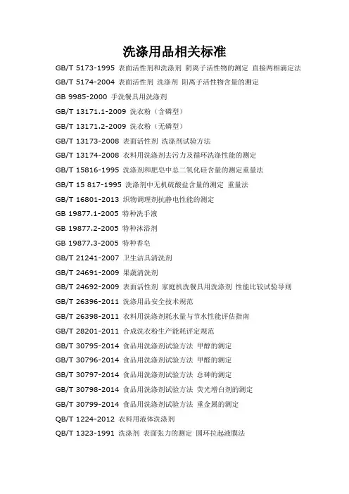 洗涤用品相关标准