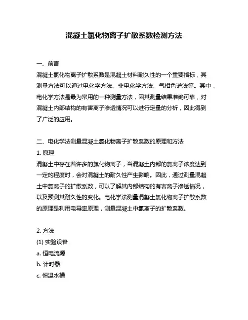 混凝土氯化物离子扩散系数检测方法