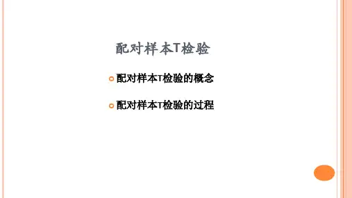 配对样本T检验(优质)