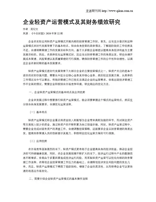 企业轻资产运营模式及其财务绩效研究