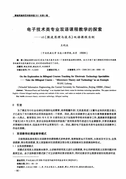 电子技术类专业双语课程教学的探索——以《微波原理与技术》双语课程为例