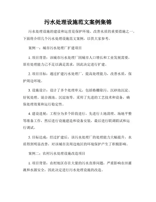 污水处理设施范文案例集锦