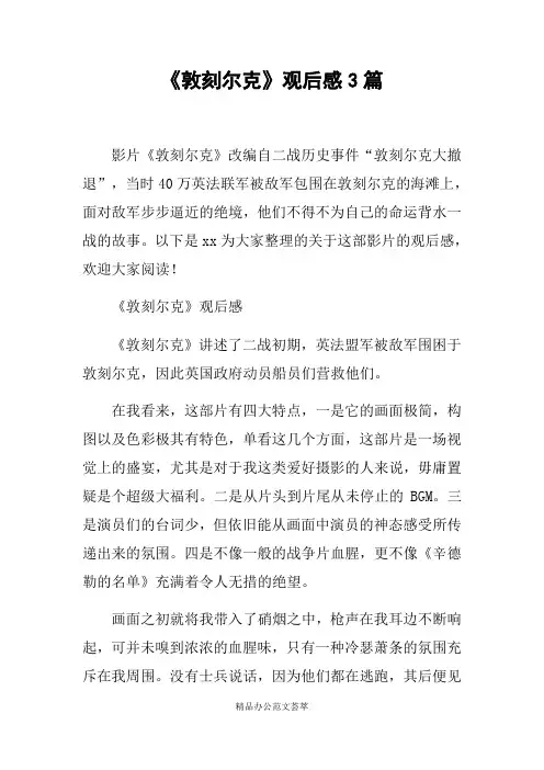 《敦刻尔克》观后感3篇