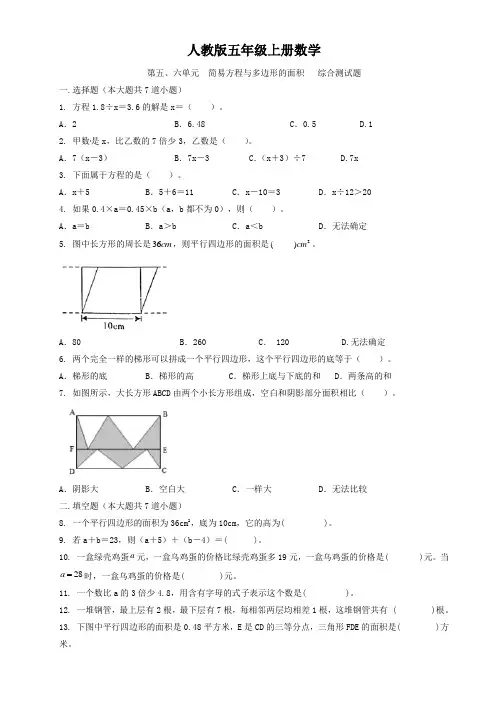 人教版五年级上册数学  第五、六单元  简易方程与多边形的面积   综合测试题1