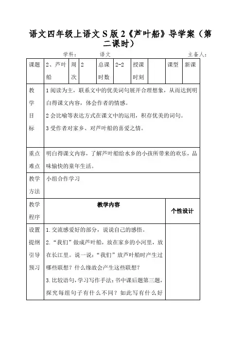 语文四年级上语文S版2《芦叶船》导学案(第二课时)