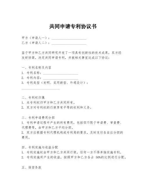 共同申请专利协议书