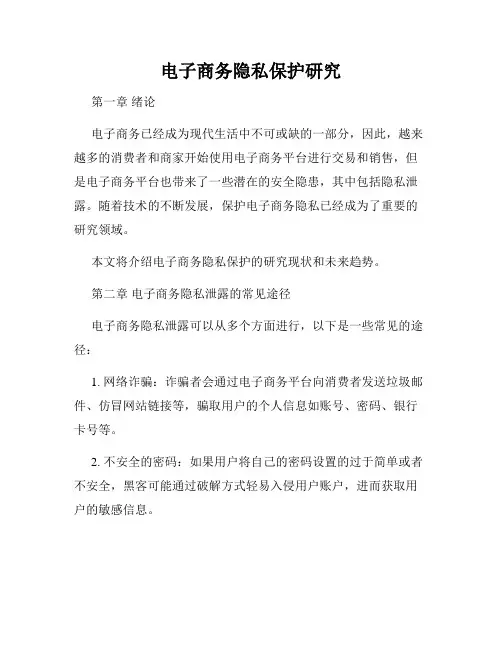 电子商务隐私保护研究