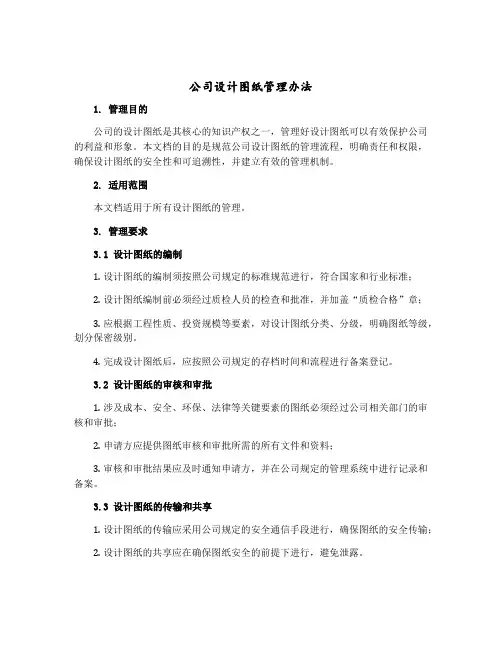 公司设计图纸管理办法