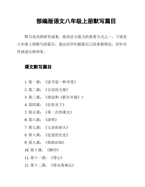 部编版语文八年级上册默写篇目