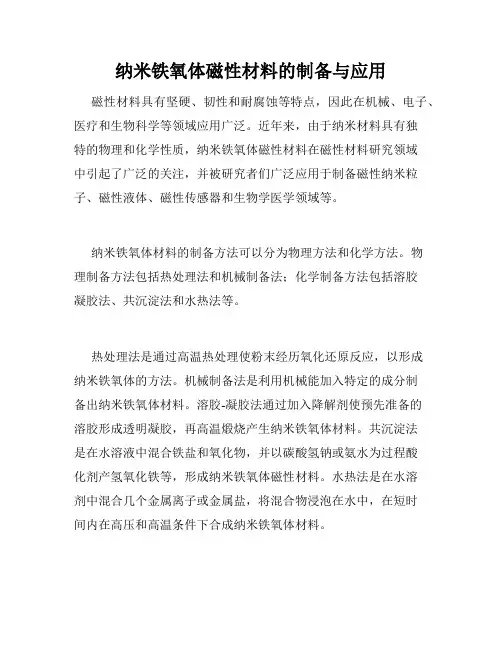 纳米铁氧体磁性材料的制备与应用