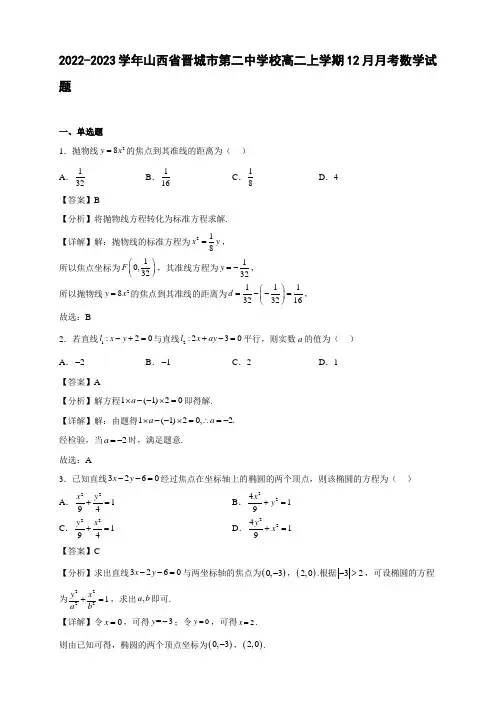 2022-2023学年山西省晋城市校高二年级上册学期12月月考数学试题【含答案】