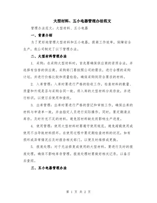 大型材料、五小电器管理办法范文