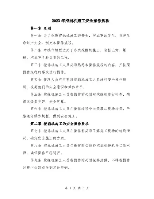 2023年挖掘机施工安全操作规程