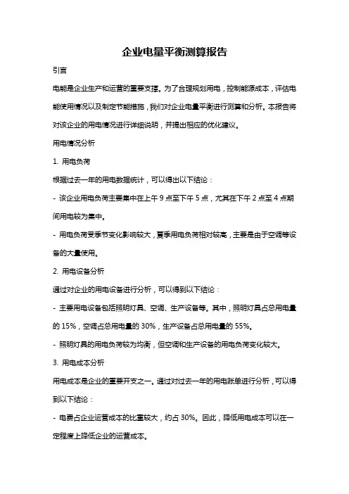 企业电量平衡测算报告