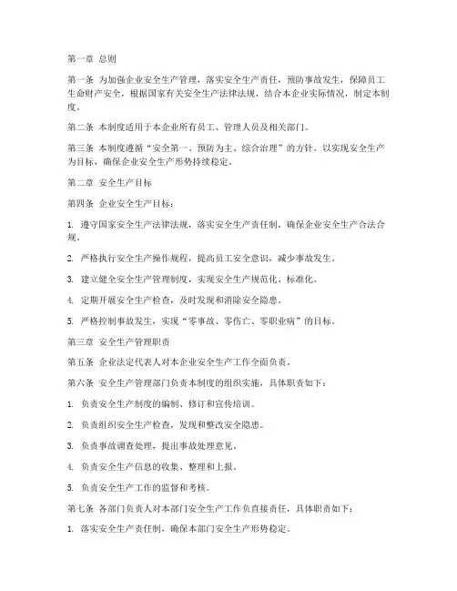 安全生产企业目标管理制度