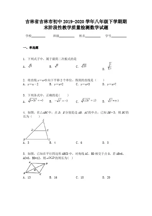 吉林省吉林市初中2019-2020学年八年级下学期期末阶段性教学质量检测数学试题