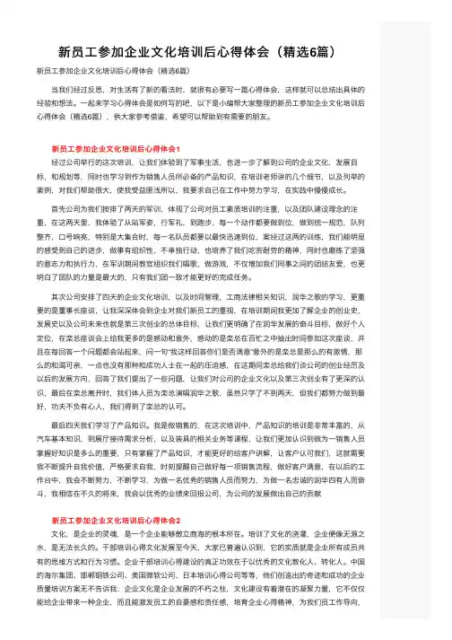 新员工参加企业文化培训后心得体会（精选6篇）