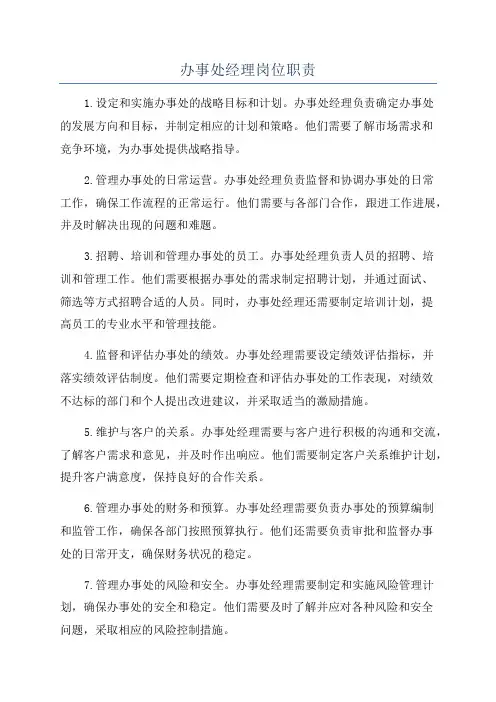办事处经理岗位职责