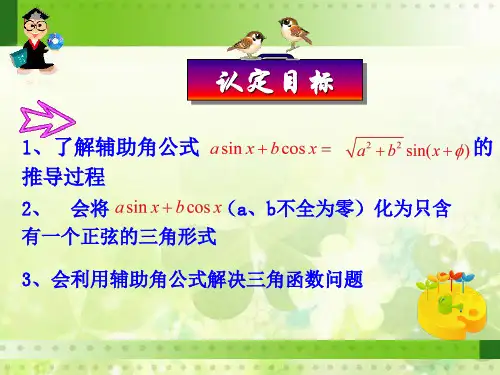 辅助角公式及应用