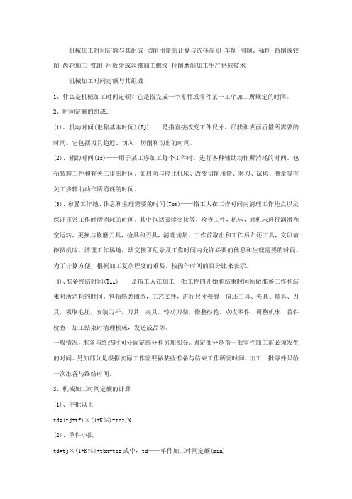 机械加工时间计算
