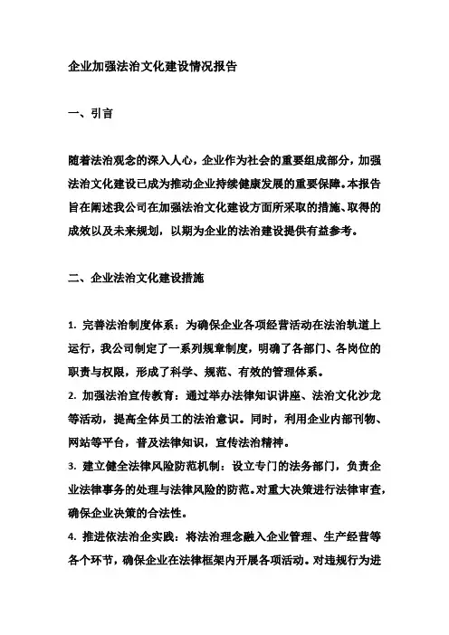 企业加强法治文化建设情况报告