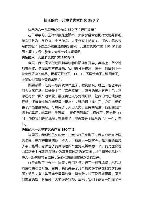 快乐的六一儿童节优秀作文350字（通用8篇）