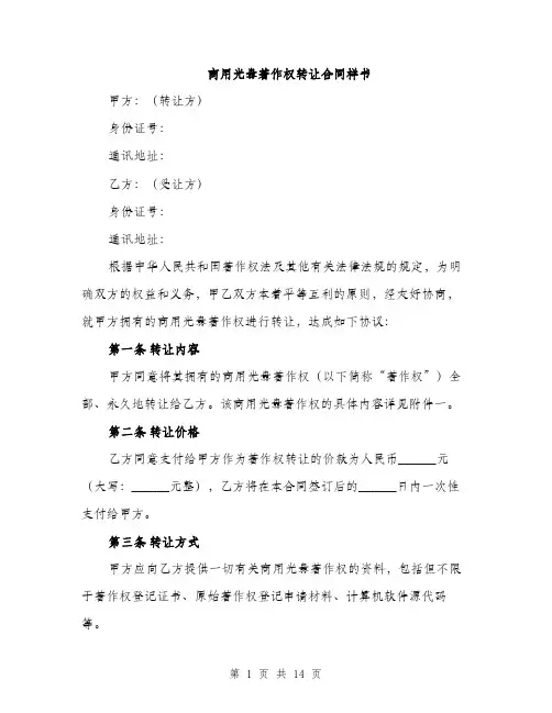 商用光盘著作权转让合同样书（五篇）