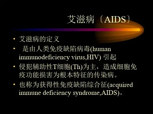 艾滋病(AIDS)课件
