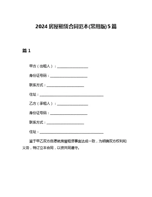 2024房屋租赁合同范本(常用版)5篇