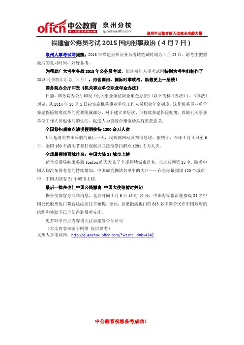 福建省公务员考试2015国内时事政治(4月7日)