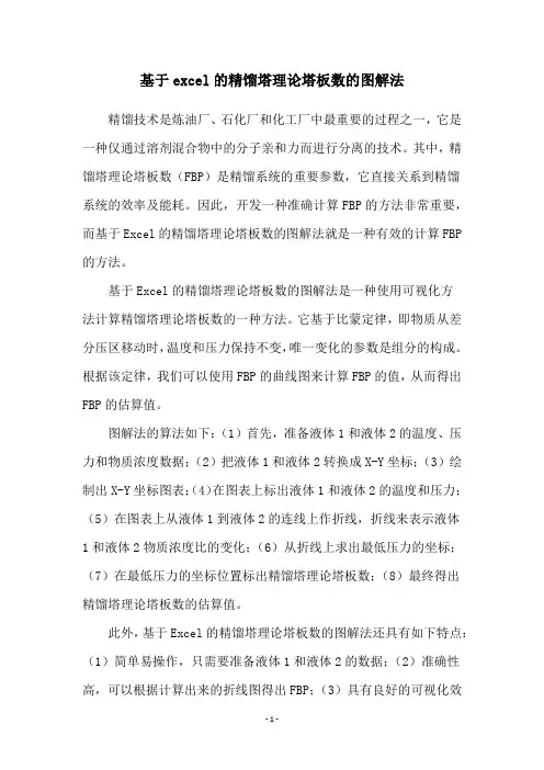 基于excel的精馏塔理论塔板数的图解法