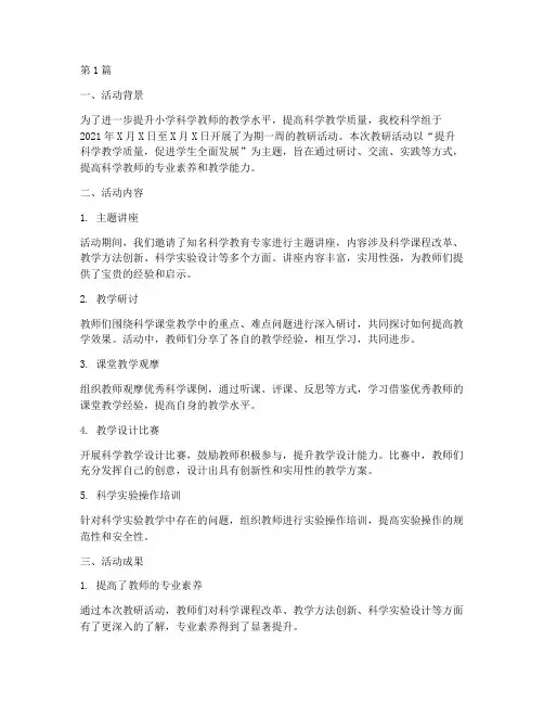 小学科学组教研活动总结(3篇)