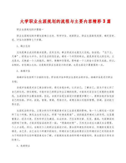 大学职业生涯规划的流程与主要内容精彩3篇