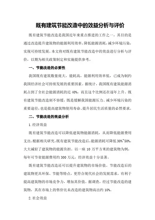 既有建筑节能改造中的效益分析与评价