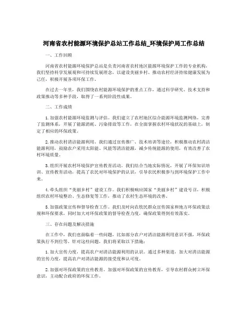河南省农村能源环境保护总站工作总结_环境保护局工作总结