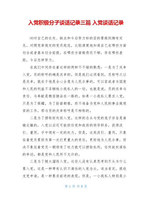 入党积极分子谈话记录三篇 入党谈话记录