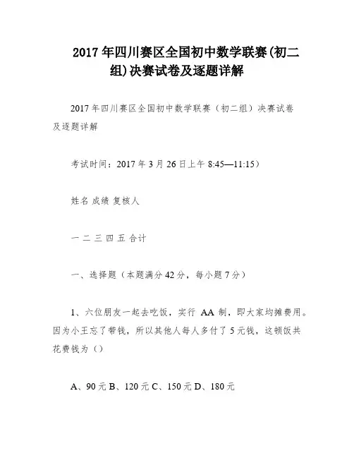 2017年四川赛区全国初中数学联赛(初二组)决赛试卷及逐题详解