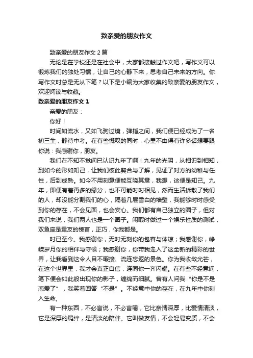 致亲爱的朋友作文