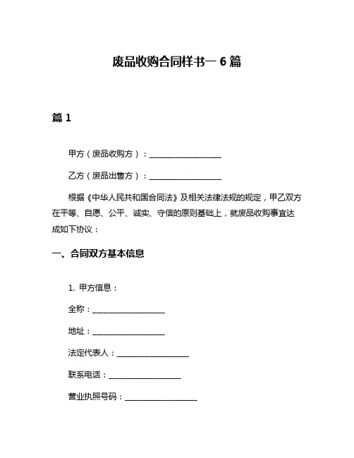 废品收购合同样书一6篇