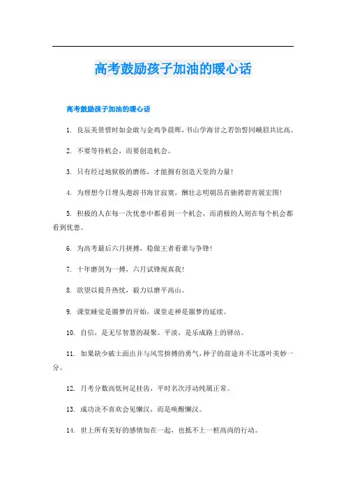 高考鼓励孩子加油的暖心话