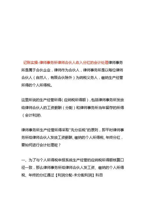 记账实操律师事务所律师合伙人收入分红的会计处理