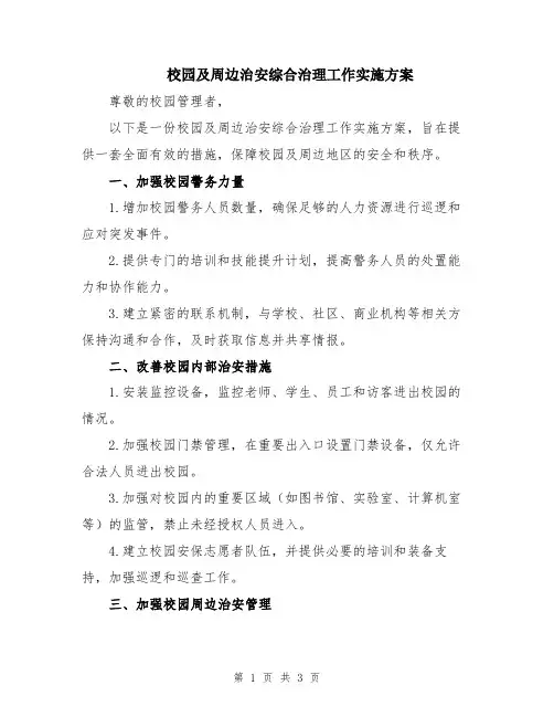 校园及周边治安综合治理工作实施方案