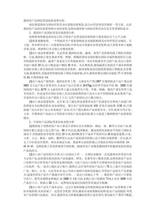我国农产品国际贸易的优劣势分析