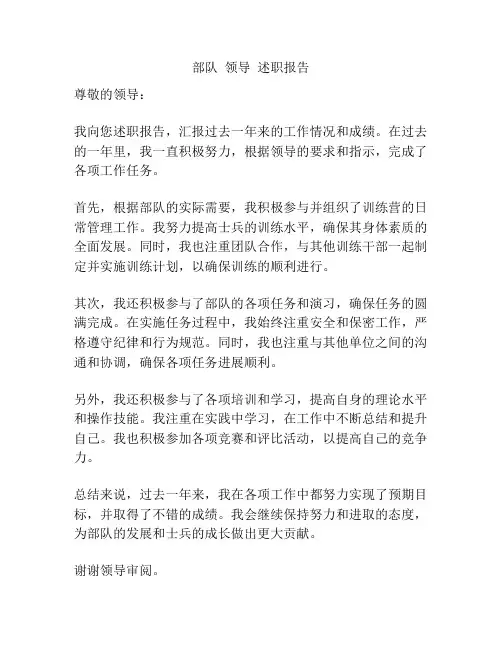 部队  领导  述职报告
