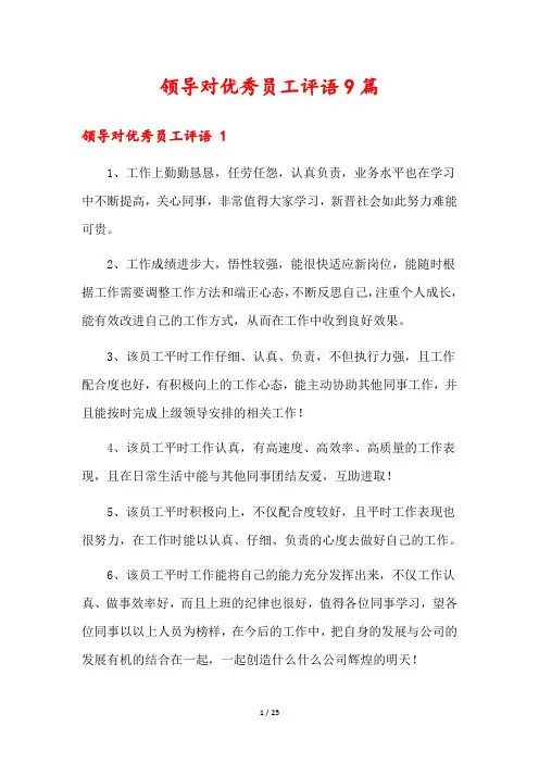 领导对优秀员工评语9篇