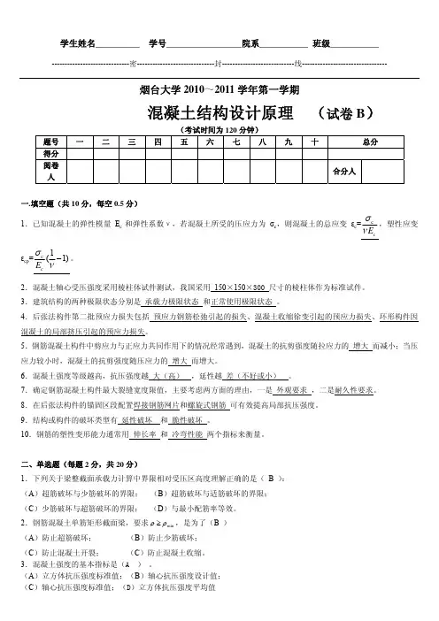 2010-2011第1学期混凝土试题B答案[1]