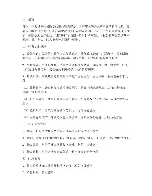 针灸实训报告原理