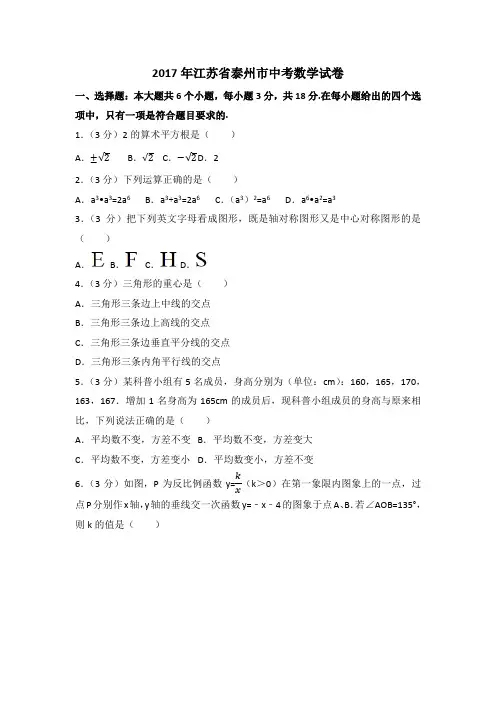 2017年江苏省泰州市中考数学试卷(含解析版)