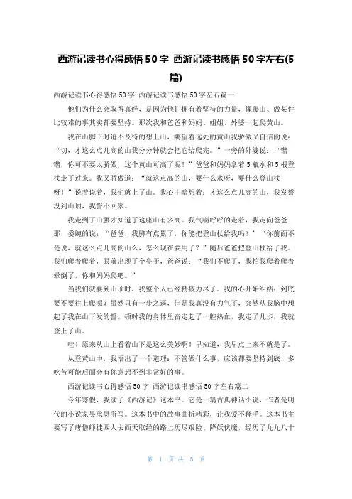西游记读书心得感悟50字 西游记读书感悟50字左右(5篇)