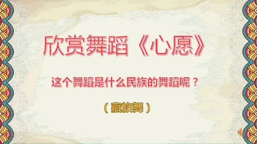 高中音乐 中国少数民族舞蹈——藏族舞(弦子组合)